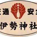 ９０４．伊勢神社（佐賀県佐賀市）