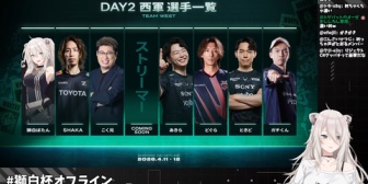 【ホロライブ】獅白杯、追加オファー選手紹介＆公募枠の選考会の実況感想まとめ