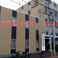 函館市ビジネスホテル「クレドホテル・施設紹介と朝食バイキング」×「中村未来」×「デンジとレゼの幸せな学校生活（チェンソーマン）」
