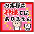 (何も知らない)お客様は神様ではありません【6話】