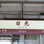 えきめぐりすとの各駅探訪。