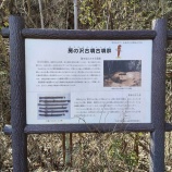 『房の沢古墳群』の画像