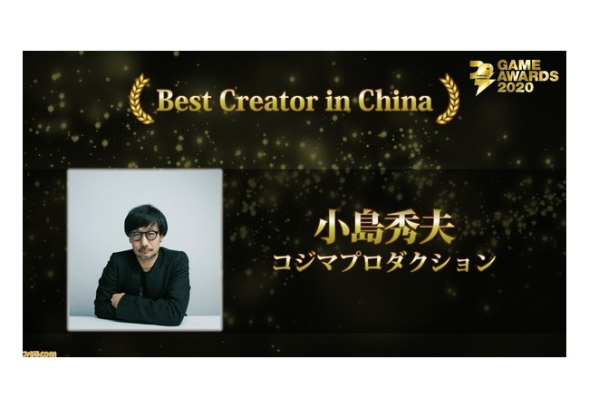 【朗報】ベストチャイナ賞に小島秀夫