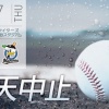 【悲報】オープン戦日ハム対ロッテ、雨天中止 	
