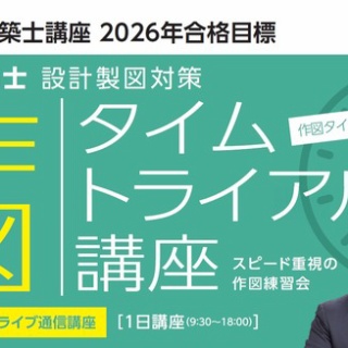 ＴＡＣ建築士講師室ブログ