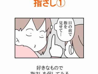 【インスタ漫画】第５２３話。指さし①