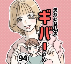 あなたは私のギバーさん【94】