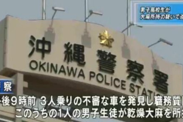 大麻所持容疑で高校生逮捕 うちな ニュース