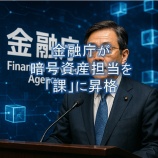 『金融庁が暗号資産担当を「課」に昇格｜規制強化の背景と市場への影響』の画像