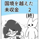 【看護師漫画】国境を越えた未収金【2】（終）
