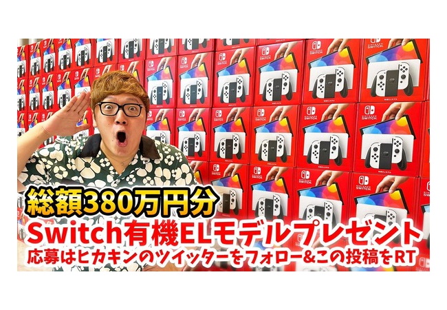 Switch、100台プレゼントｷﾀ━━━━(ﾟ∀ﾟ)━━━━!!