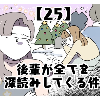 後輩が全てを深読みしてくる件【25】