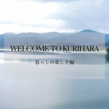 『「WELCOME TO KURIHARA」第１弾公開中です！』の画像