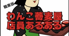 わんこ蕎麦屋店員あるある|現場の本音と日常