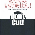 切ってはいけません！　日本人が知らない包茎の真実