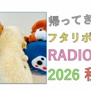 帰ってきたフタリボッティRADIO 2026秋 UPしました♪