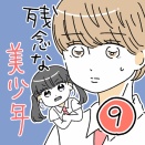 残念な美少年9