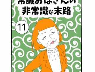 常識おばさんの非常識な末路【12】