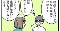 病院が遠い田舎では、花粉症との向き合い方も都会と違った
