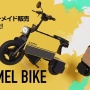 トランスフォーマーにも関わったデザイナーによる「たためるバイク」が話題に！！ コレはかわええ