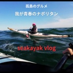 三浦ｄｅシーカヤック sea to summit