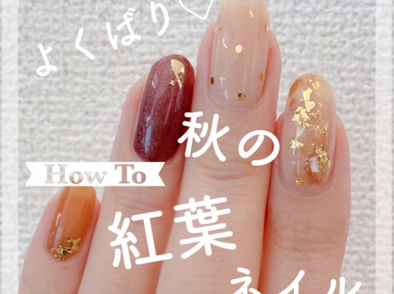【how to】よくばり♡秋の紅葉ネイル