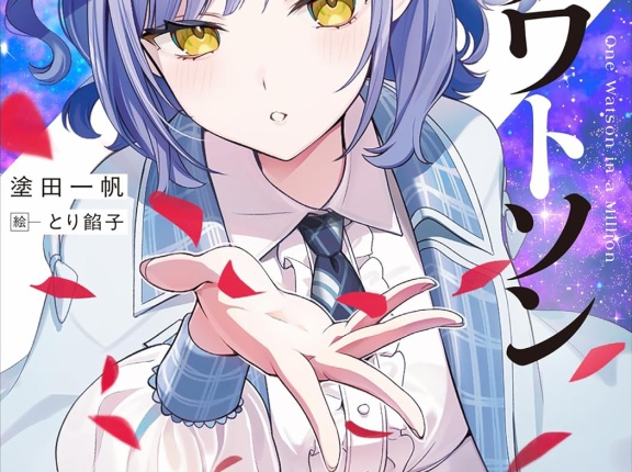 1/nのワトソン　★★★