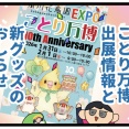 【2026】ことり万博の出展情報&新グッズ情報！