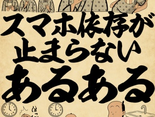 スマホ依存が止まらないあるあるでござる