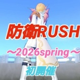 『初開催【防衛RUSH】~2026spring~』の画像