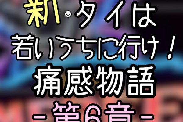 新 タイは若いうちに行け 痛感物語