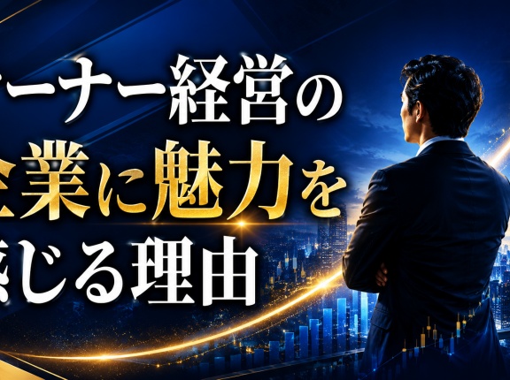 オーナー経営の企業に魅力を感じる理由