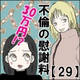 不倫の慰謝料30万円!?【29】