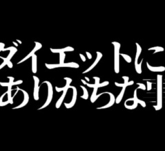 ダイエットにありがちな事【人体錬成編】