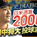 【この成績チームとしてはもう…】日米通算200勝へ！田中将大の挑戦とオフの過ごし方
