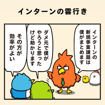 インターンの雲行き
