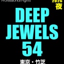 ［結果］9/6 DEEP JEWELS 54・ニューピア大会、試合結果。