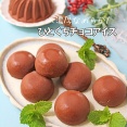 濃厚なめらか食感がやみつき♪簡単ひとくちチョコアイス