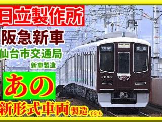 【日立】阪急･仙台市交通局の新車製造中～将来的にはあの新形式も