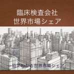 一目でわかる業界別市場シェア