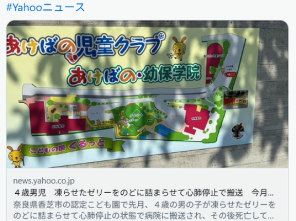 【奈良】４歳男児　凍らせたゼリーをのどに詰まらせて心肺停止で搬送　今月に入り死亡　香芝市の認定こども園「心より深くお詫び」