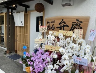 姫路　寿司「弁慶」