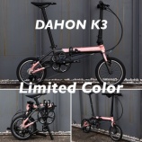 『DAHON「K3」「K9X」限定カラーが発売されます』の画像