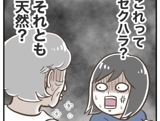 お義父さん、それセクハラです！【1】