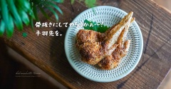 骨抜きにしてやろうかぁ〜！手羽先を。