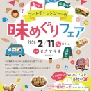 前回1,500人以上来場したあのマルシェが返ってくる！【2026.2.11（水祝）第3回セキビズチャレンジャーズマルシェINせきてらす】