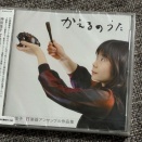 CD「かえるのうた」の 2曲目、KAYAの部屋編。