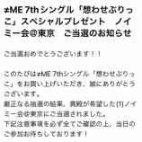 『[≠ME] (想わせぶりっこ)ノイミー会＠東京　当落報告会』の画像