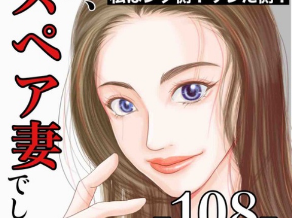 #108 私、スペア妻でした。