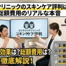 ゴリラクリニックのスキンケア評判は？効果と総額費用のリアルな本音